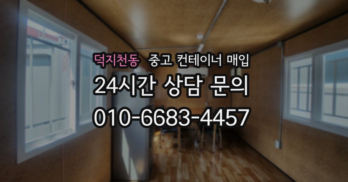 덕지천동 중고 컨테이너 매입