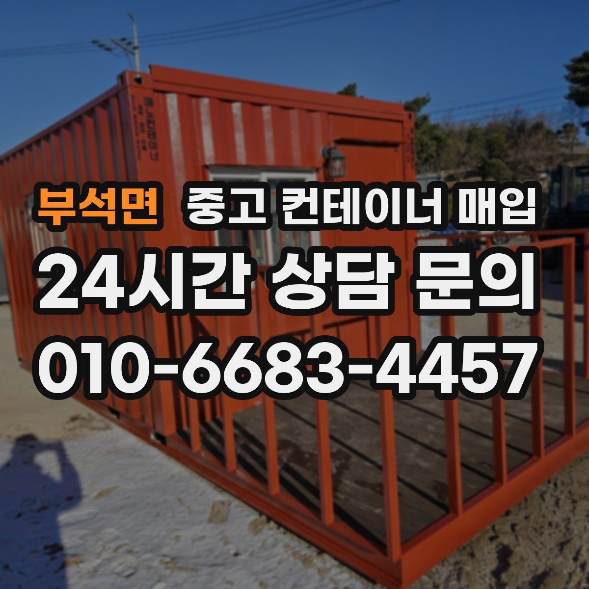 부석면 중고 컨테이너 매입