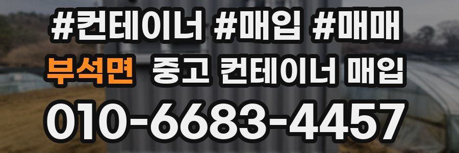 부석면 중고 컨테이너 매입