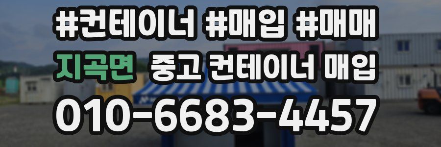 지곡면 중고 컨테이너 매입