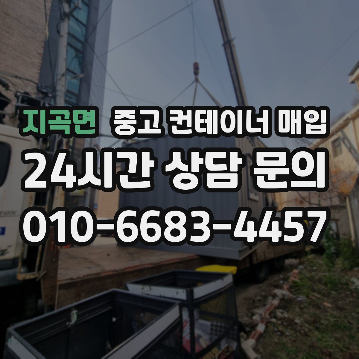 지곡면 중고 컨테이너 매입