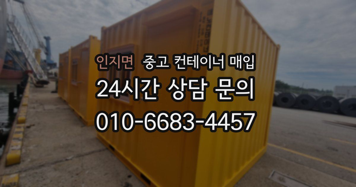 인지면 중고 컨테이너 매입