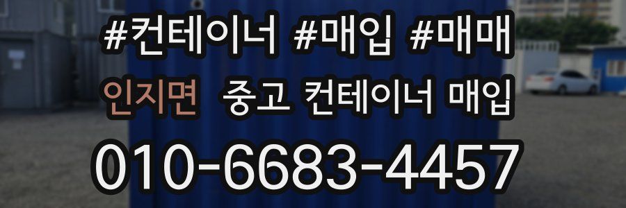 인지면 중고 컨테이너 매입