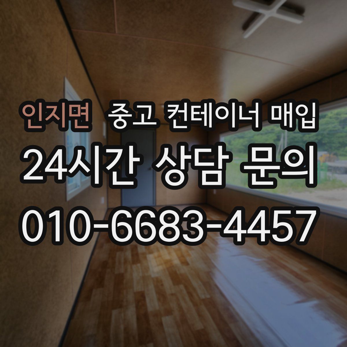 인지면 중고 컨테이너 매입