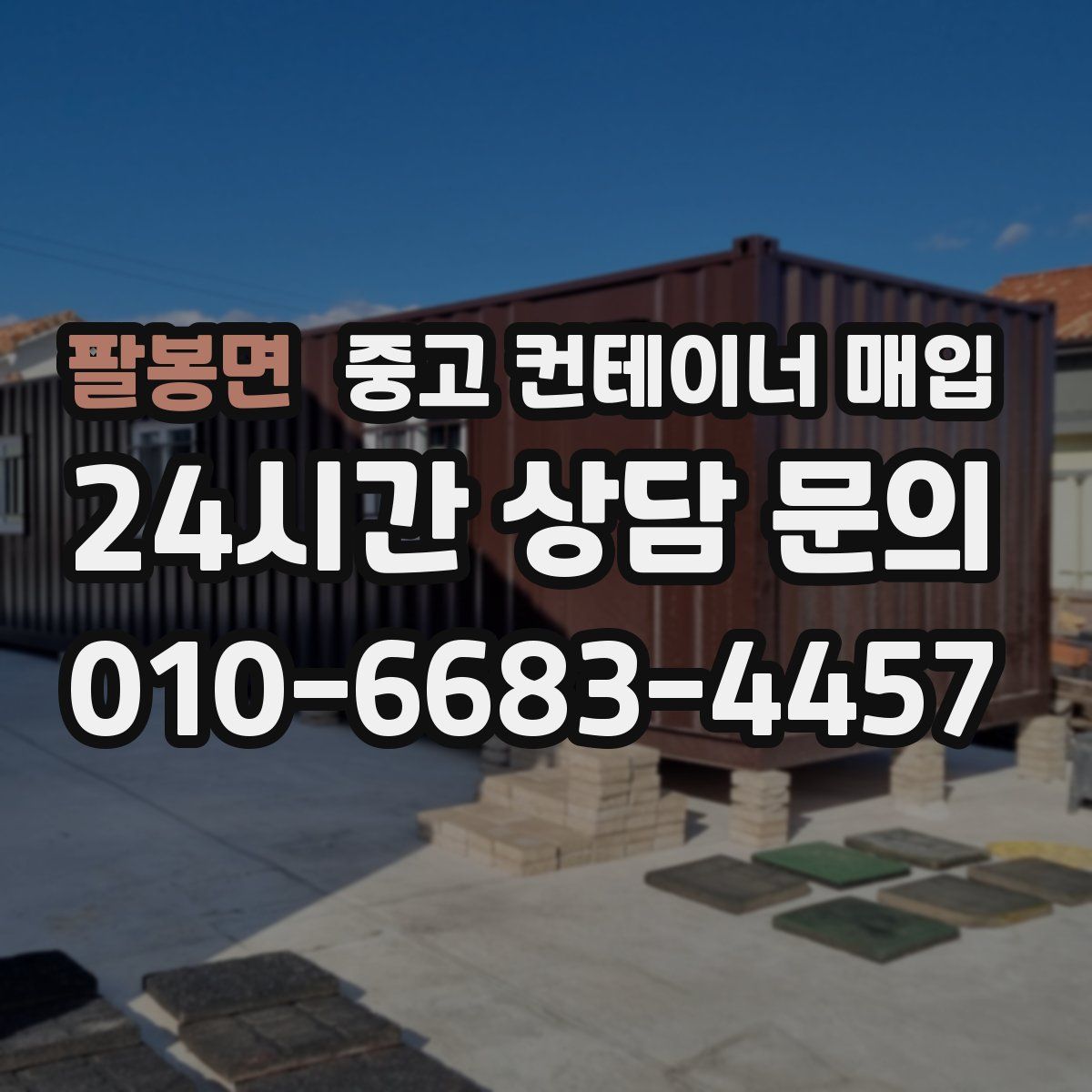 팔봉면 중고 컨테이너 매입