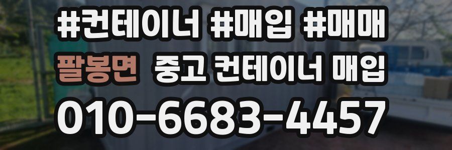팔봉면 중고 컨테이너 매입