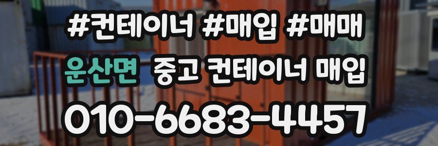 운산면 중고 컨테이너 매입
