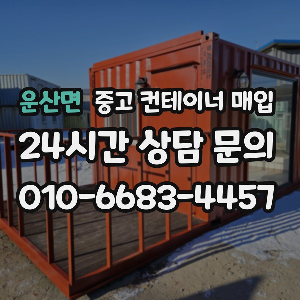 운산면 중고 컨테이너 매입