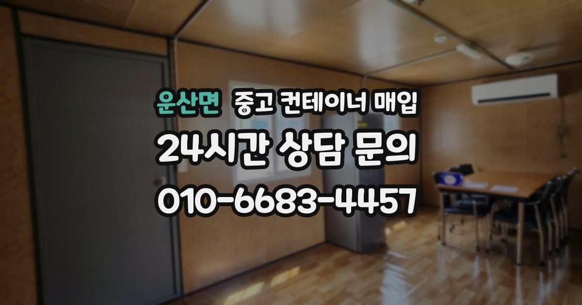 운산면 중고 컨테이너 매입