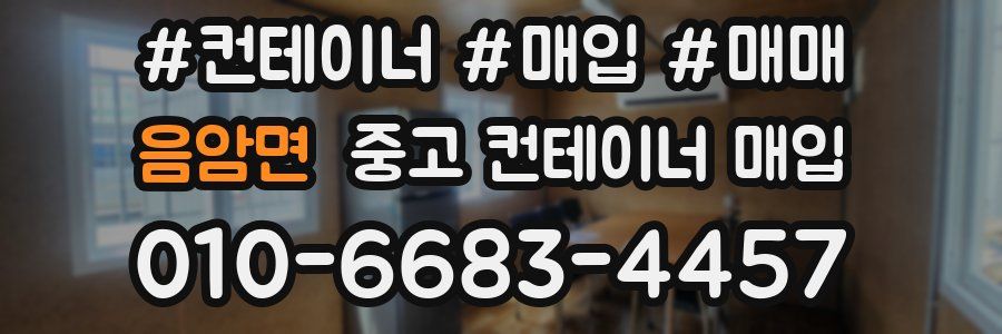 음암면 중고 컨테이너 매입