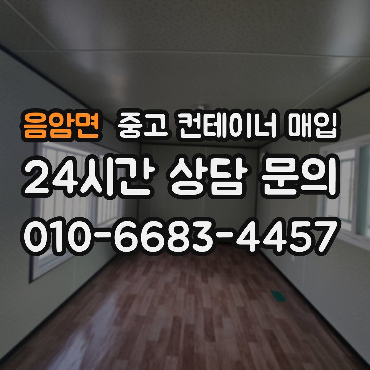 음암면 중고 컨테이너 매입