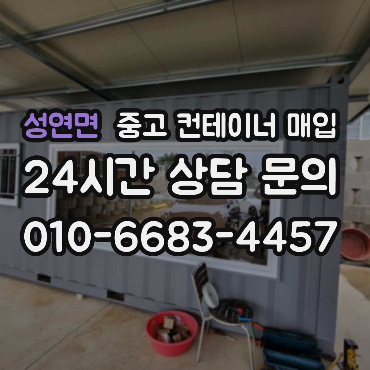 성연면 중고 컨테이너 매입