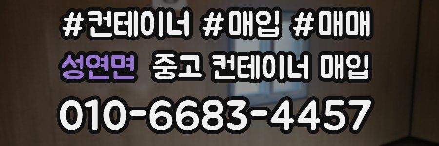 성연면 중고 컨테이너 매입
