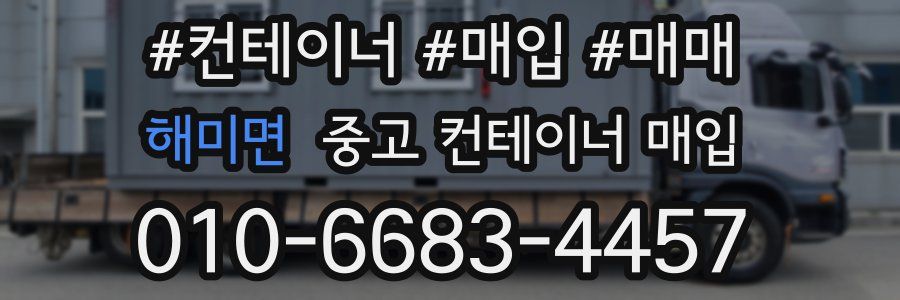 해미면 중고 컨테이너 매입