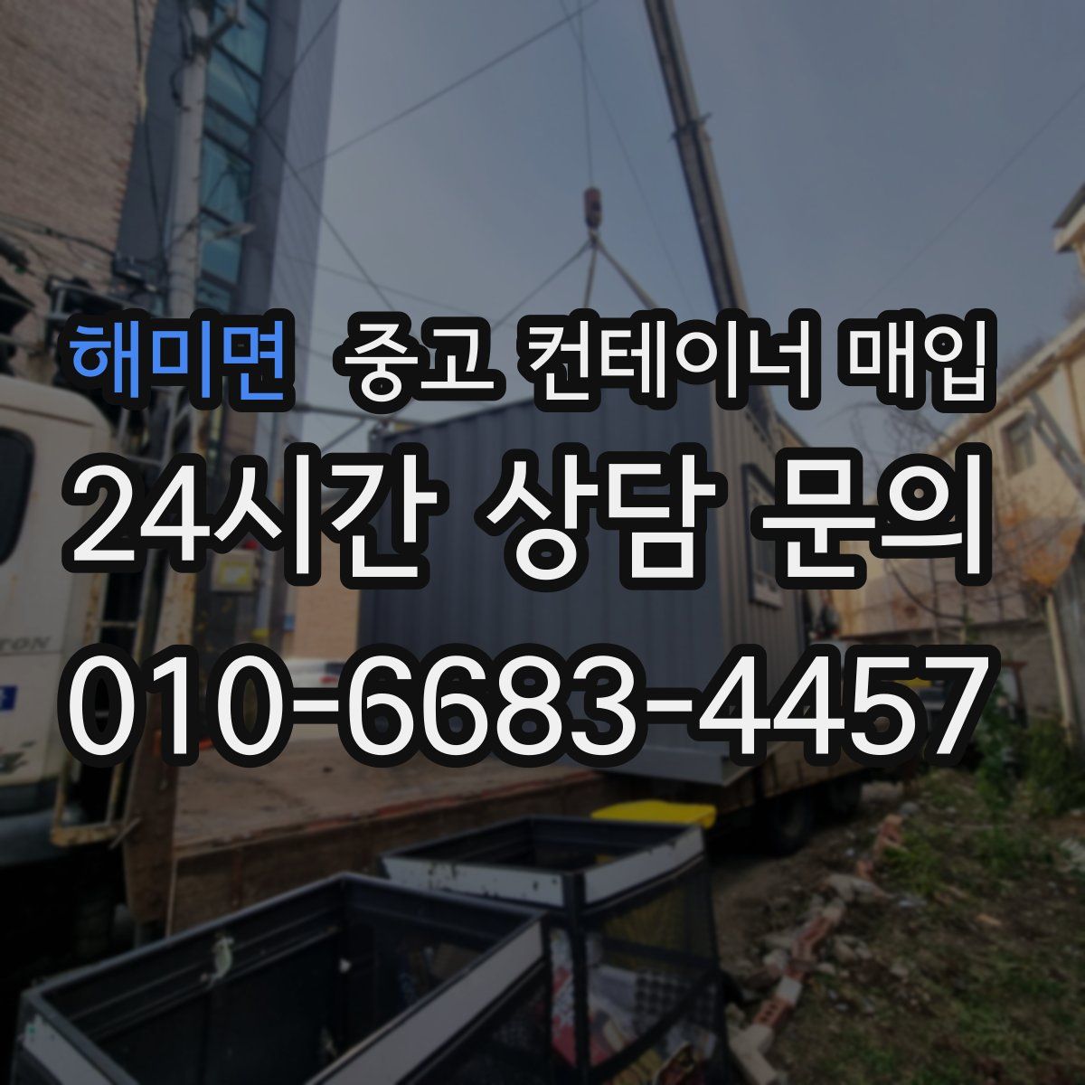 해미면 중고 컨테이너 매입