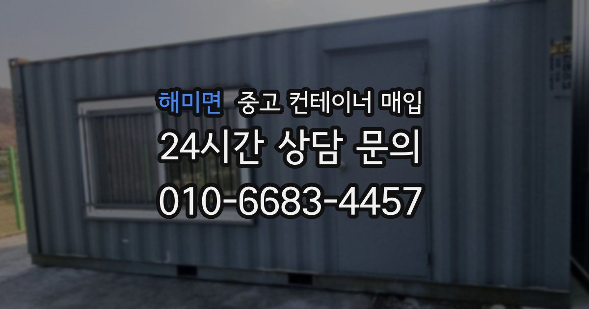 해미면 중고 컨테이너 매입