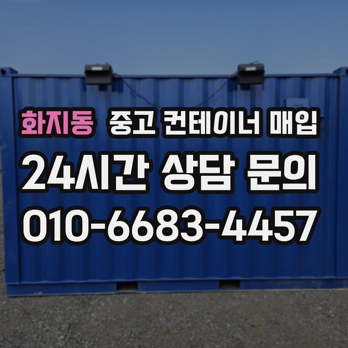 화지동 중고 컨테이너 매입