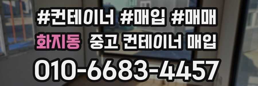 화지동 중고 컨테이너 매입