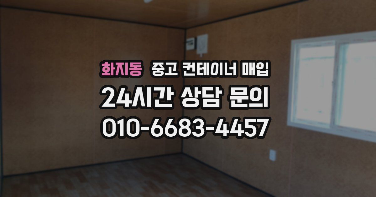 화지동 중고 컨테이너 매입