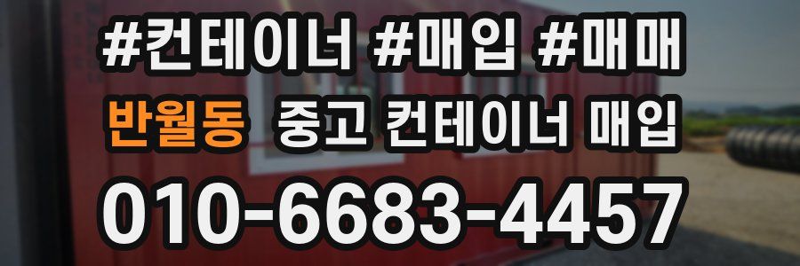 반월동 중고 컨테이너 매입