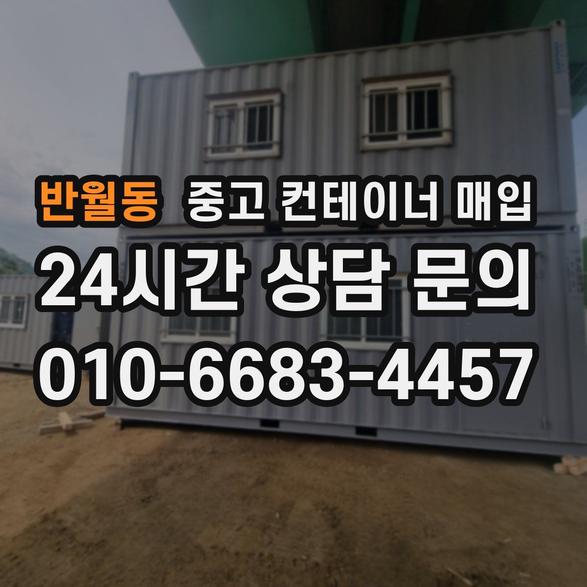 반월동 중고 컨테이너 매입