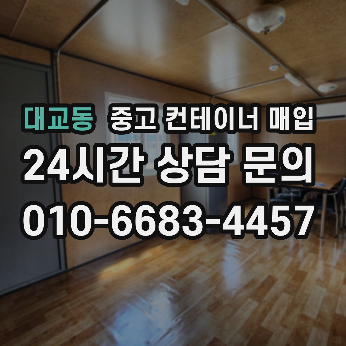 대교동 중고 컨테이너 매입