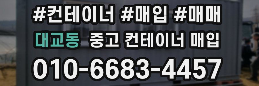 대교동 중고 컨테이너 매입