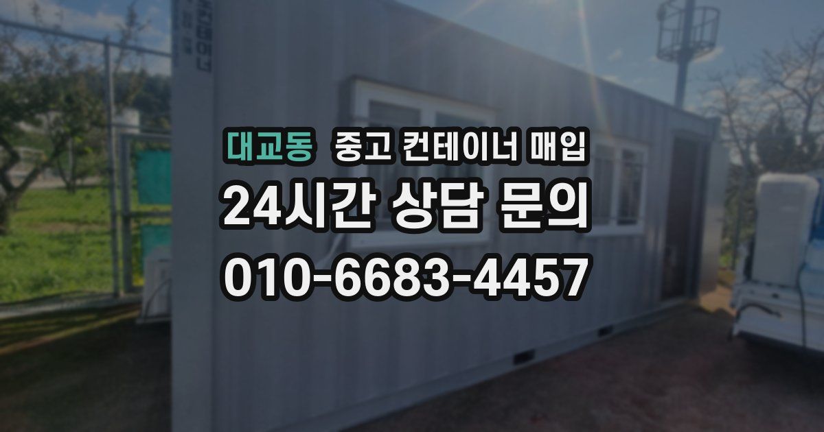 대교동 중고 컨테이너 매입