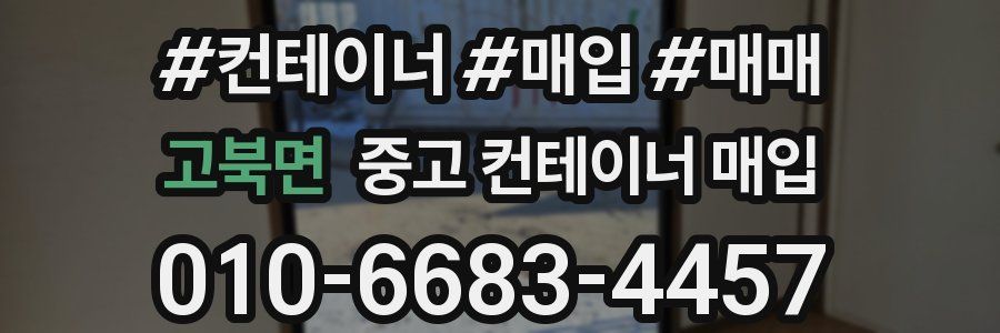 고북면 중고 컨테이너 매입