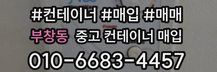 부창동 중고 컨테이너 매입