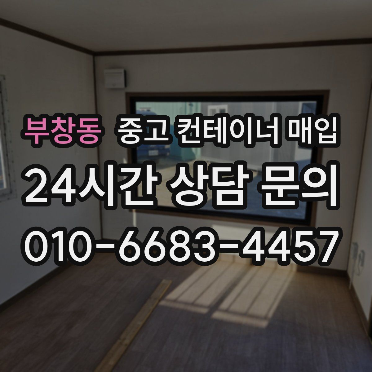 부창동 중고 컨테이너 매입