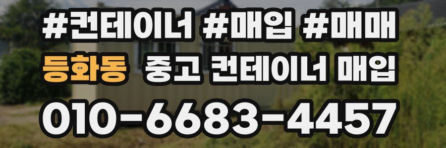등화동 중고 컨테이너 매입