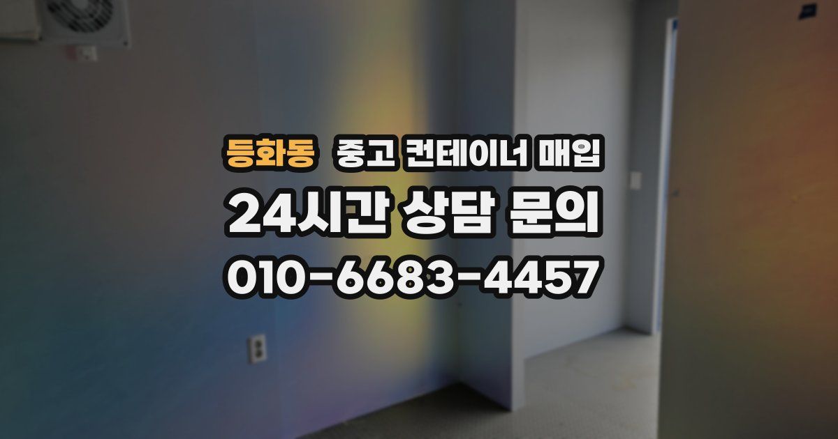 등화동 중고 컨테이너 매입