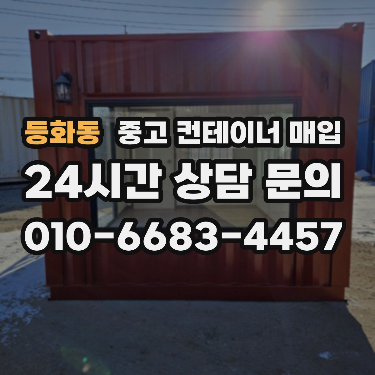 등화동 중고 컨테이너 매입