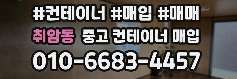 취암동 중고 컨테이너 매입