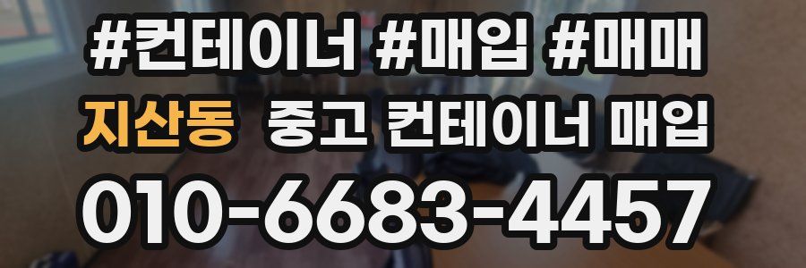 지산동 중고 컨테이너 매입
