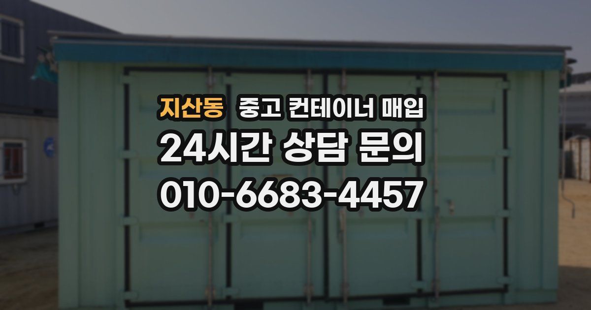 지산동 중고 컨테이너 매입
