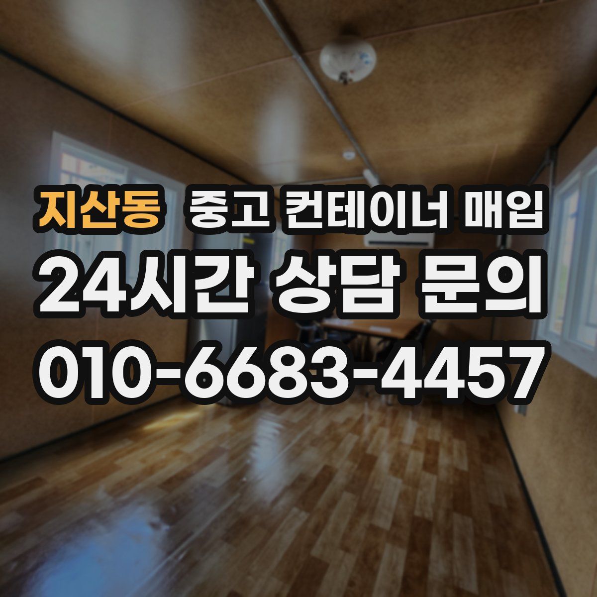 지산동 중고 컨테이너 매입