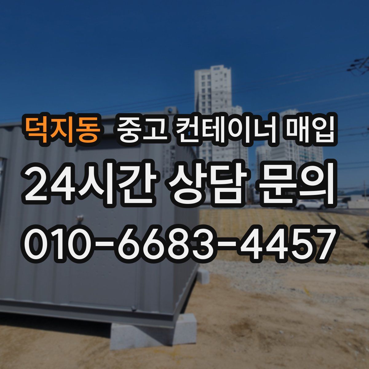 덕지동 중고 컨테이너 매입