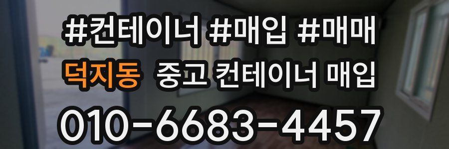 덕지동 중고 컨테이너 매입