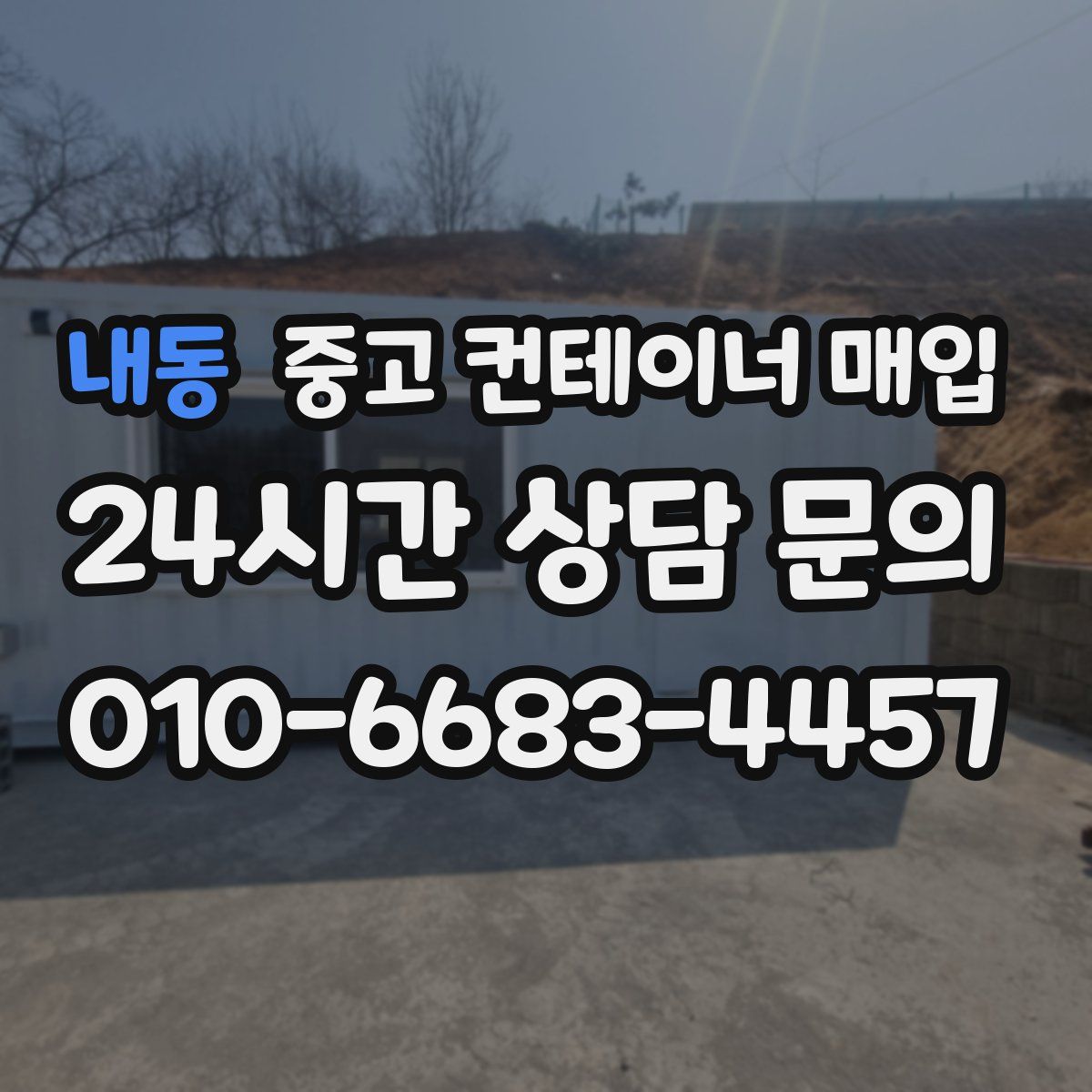 내동 중고 컨테이너 매입