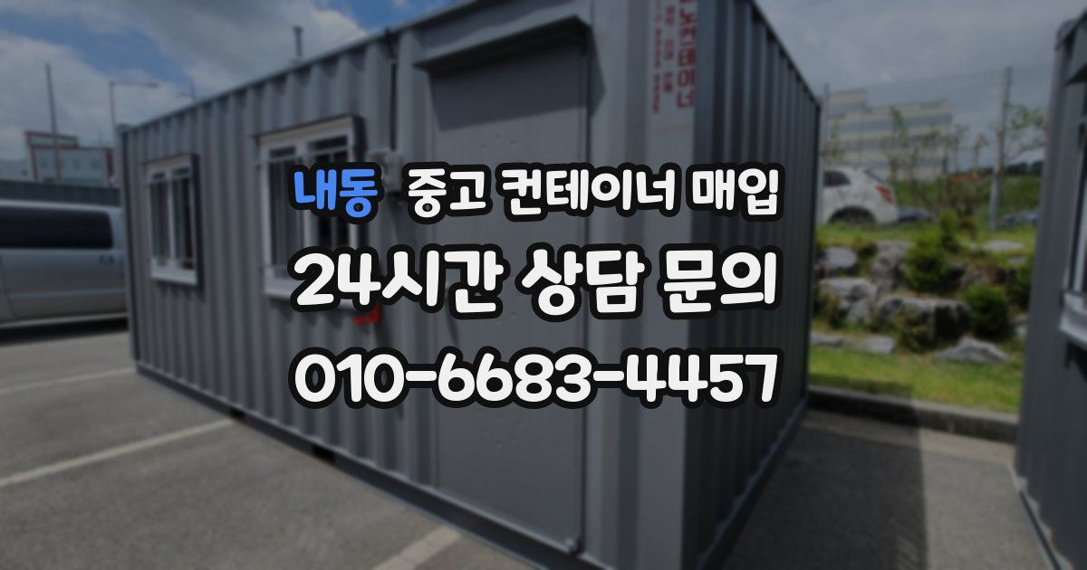 내동 중고 컨테이너 매입