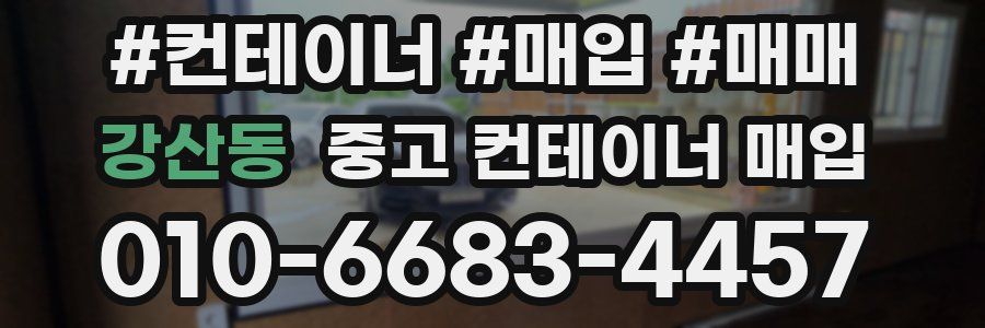 강산동 중고 컨테이너 매입