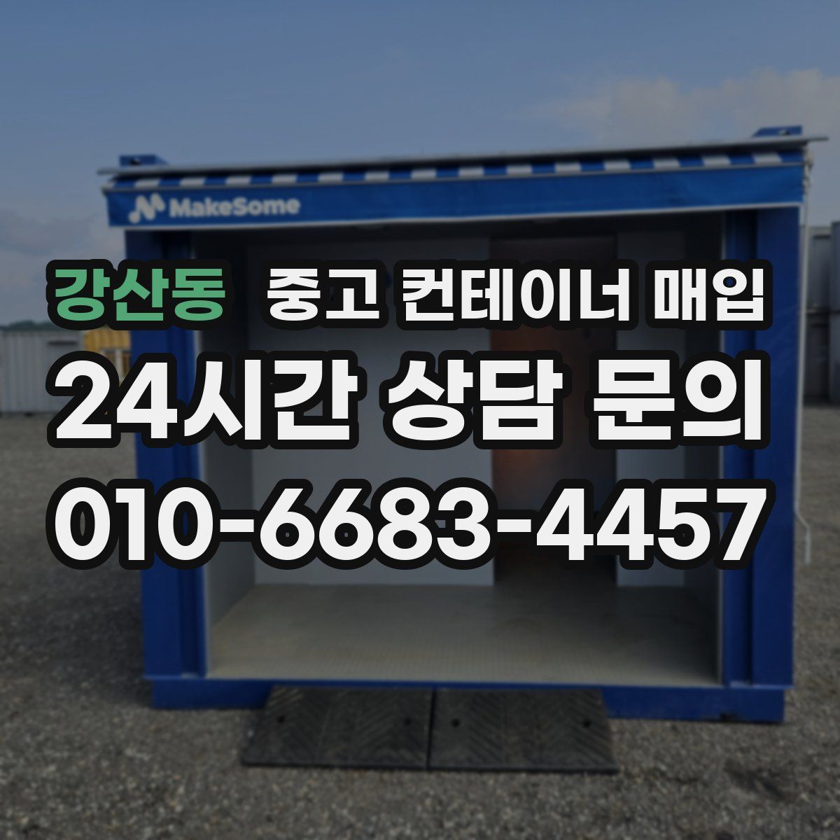 강산동 중고 컨테이너 매입