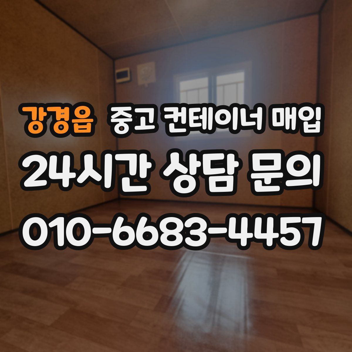 강경읍 중고 컨테이너 매입