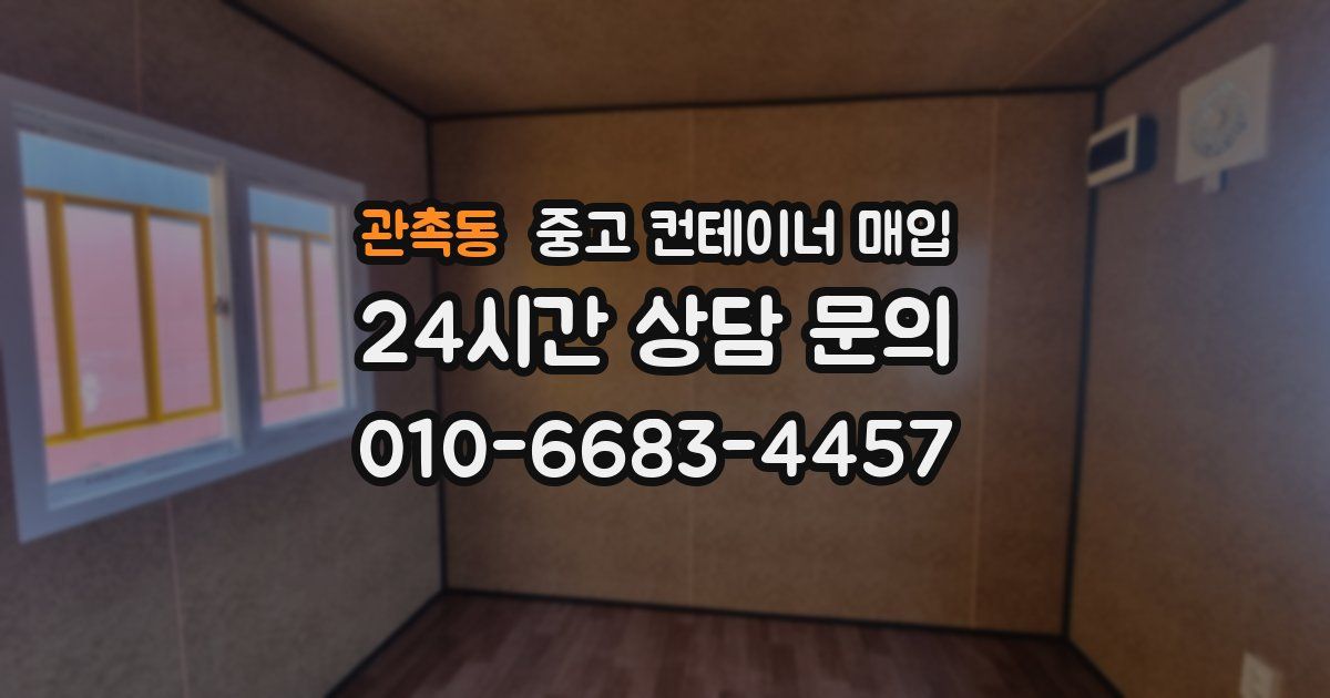 관촉동 중고 컨테이너 매입