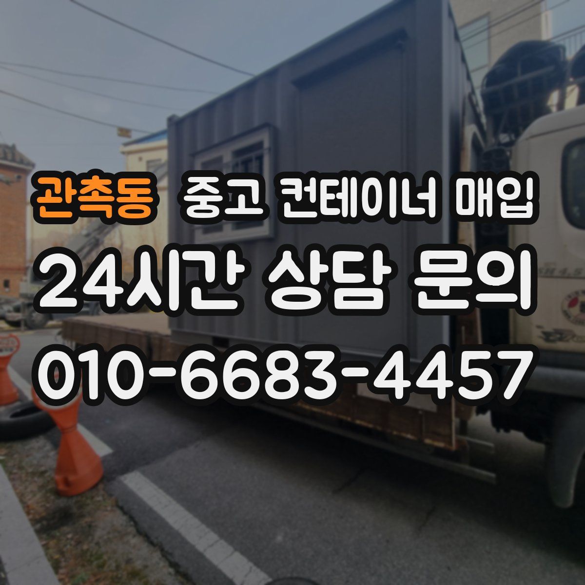 관촉동 중고 컨테이너 매입
