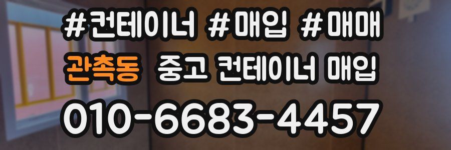 관촉동 중고 컨테이너 매입