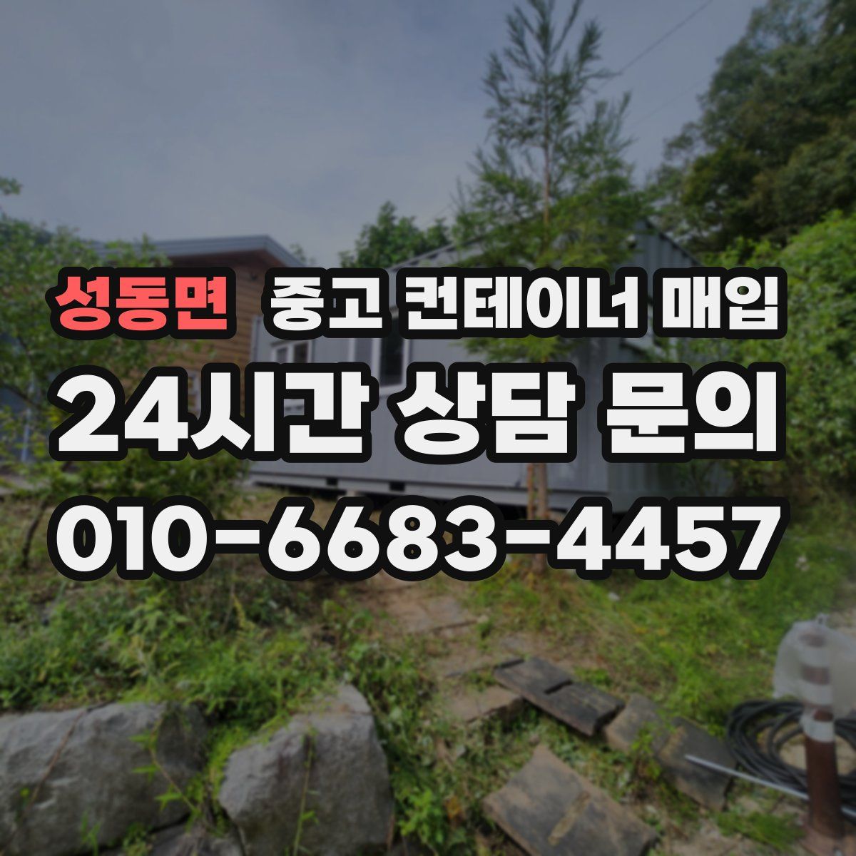 성동면 중고 컨테이너 매입