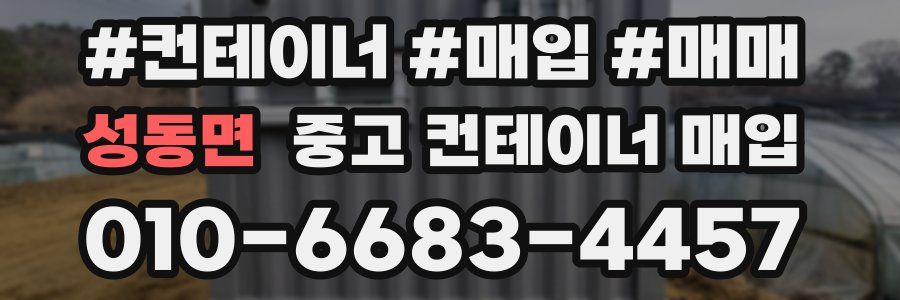성동면 중고 컨테이너 매입